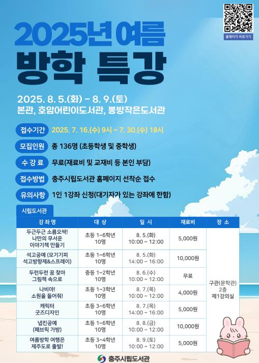 충주시립도서관, 여름방학 특강 프로그램 운영