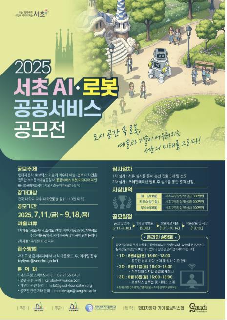 서초구, '2025 서초 AI·로봇 공공서비스 공모전' 개최