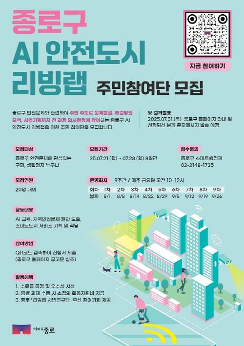 종로구, 스마트기술로 집회·야생동물 출몰 알린다