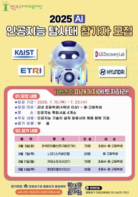 AI 현장으로 떠나는 여름방학…영등포구 미래교육재단, '인공지능 탐사대' 모집