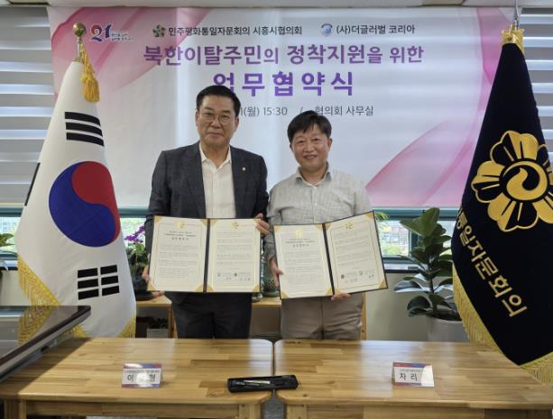 민주평통 시흥시협의회, (사)더글러벌코리아와 북한이탈주민 정착지원 업무협약 체결
