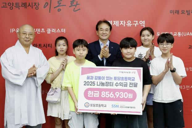 고양시 토당초등학교 학생들, 2025 나눔장터 수익금 전달