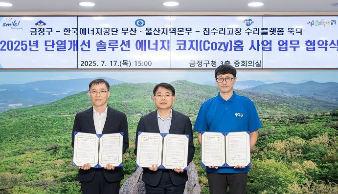부산 금정구, 에너지 코지(Cozy)홈 사업 추진