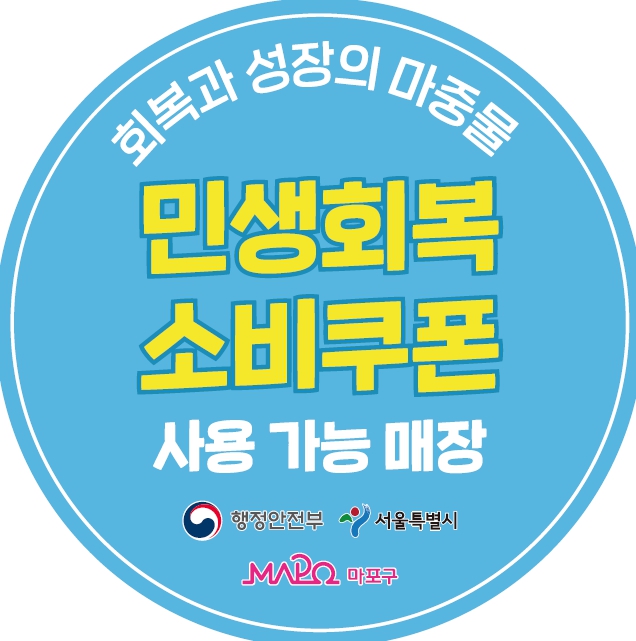 우리 가게도 소비쿠폰 됩니다! 마포구, 소비쿠폰 스티커 배포