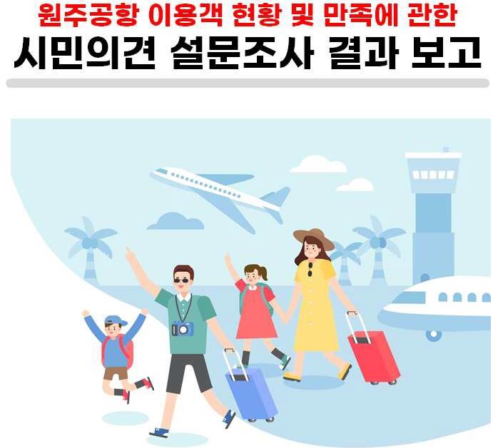 원주시, 원주공항 국제공항 승격 위해 역량 총결집