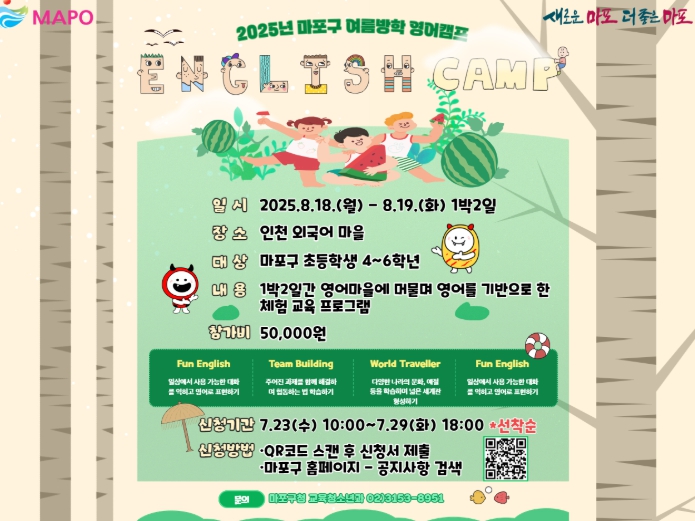 놀이 속 피어나는 영어 자신감! 마포구와 여름방학 영어캠프 가자