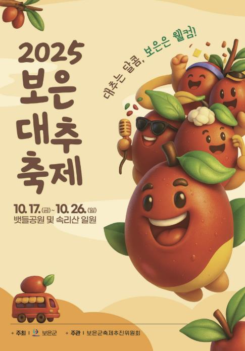 2025 보은대추축제 포스터 및 슬로건 공모전 수상작 선정