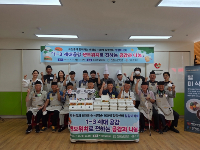 옥천군노인복지관-생명보험재단이 함께하는 힐링미식회 개최