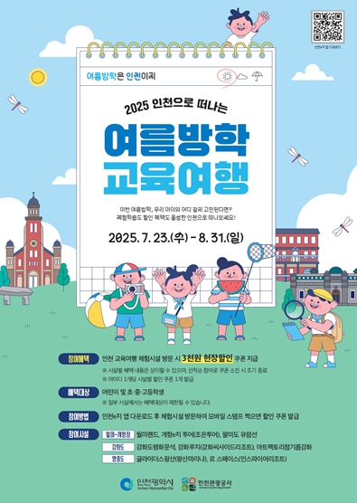 여름방학엔 인천으로! 청소년 체험 할인 이벤트 7월 23일부터 시작