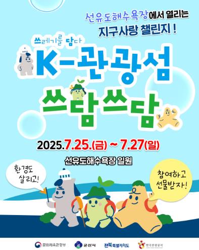 군산시,‘K-관광섬 쓰담쓰담 행사’로  바다와 섬 살리기에 나서