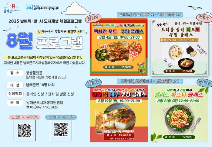 “입 안에서 펼쳐지는 남해의 여름” 8월‘남해특별시’ 쿠킹 체험 참가자 모집