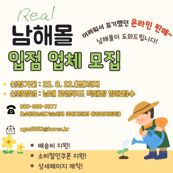남해몰, 하반기 입점업체 모집 “농수산물 온라인 판매 어렵지 않아요!”