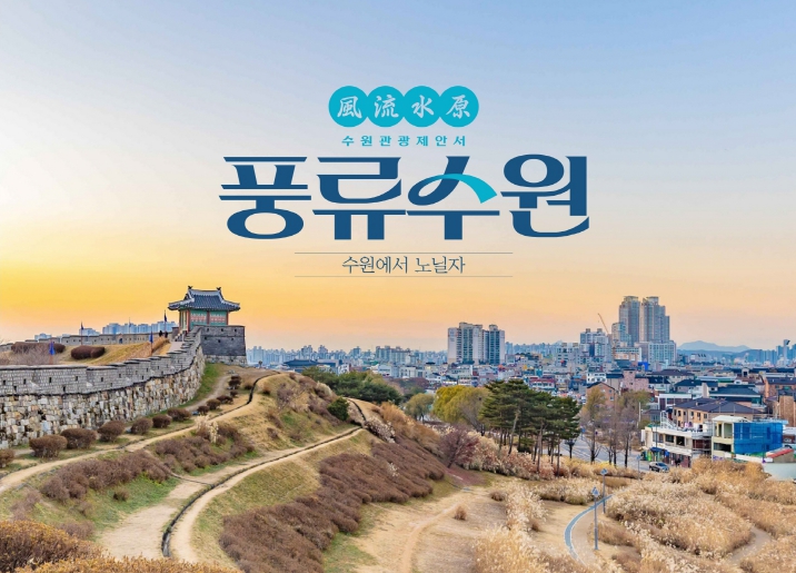 수원시, 관광업계 맞춤형 제안서‘풍류수원’배포