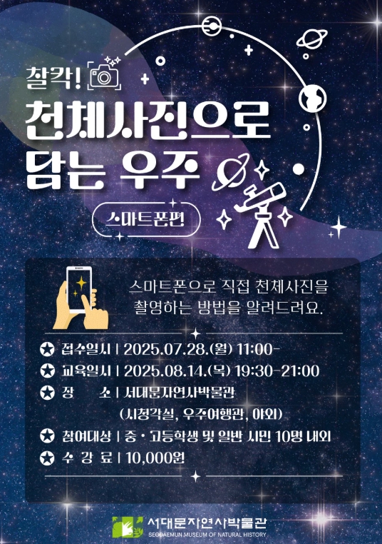 서대문자연사박물관 "스마트폰으로 천체사진 찍는 법 알려드려요"