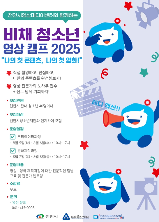천안시영상미디어센터, 오는 8월 ‘비채 청소년 영상 캠프
