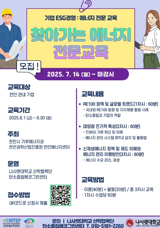 천안과학산업진흥원, ‘찾아가는 에너지 전문교육’ 참여 기업 모집