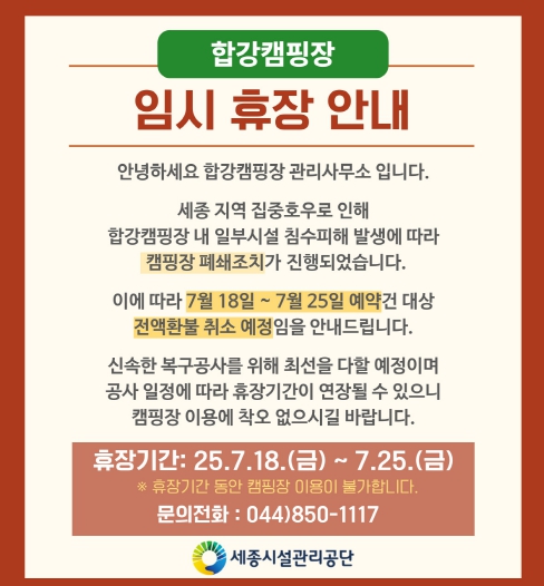 세종시설공사, "집중호우로 금강 수위 상승. 합강캠핑장 임시휴장 조치"