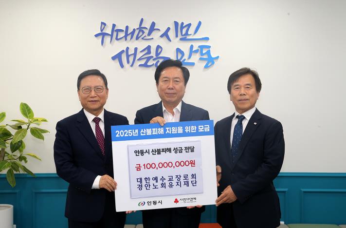 대한예수교장로회경안노회유지재단, 안동시에 산불피해 성금 1억 원 기탁