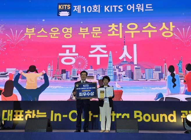 공주시, ‘대한민국 국제 관광박람회’ 최우수상 수상
