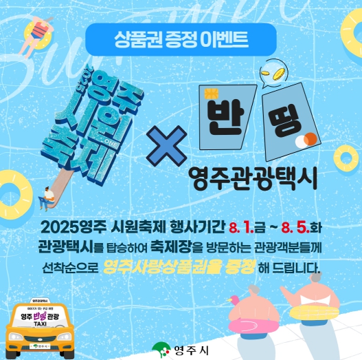 영주시, 시원(ONE) 축제 기간 관광택시 영주사랑상품권 증정 이벤트 진행