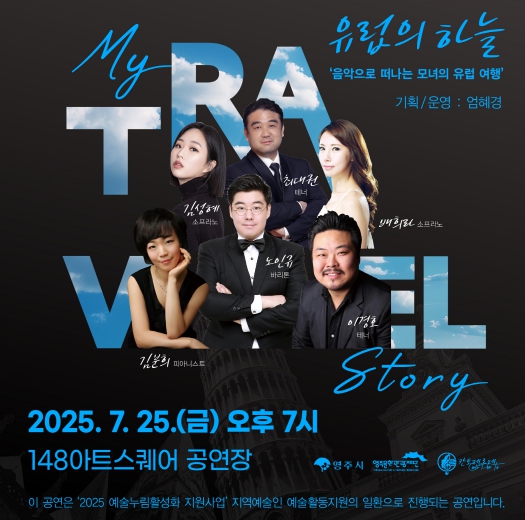(재)영주문화관광재단, 유럽 여행 이야기를 담은 감성 음악극 ‘My travel story 유럽의 하늘’ 공연 개최