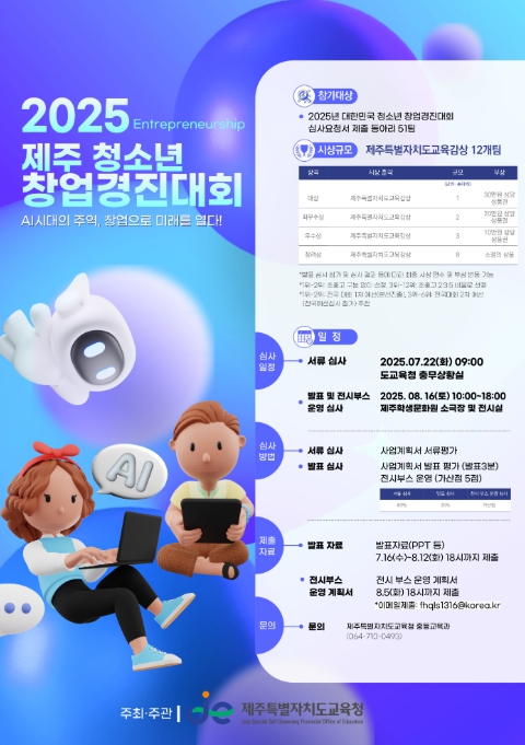 제주도교육청, 인공지능 시대 미래 창업가들의 힘찬 도전‘관심’
