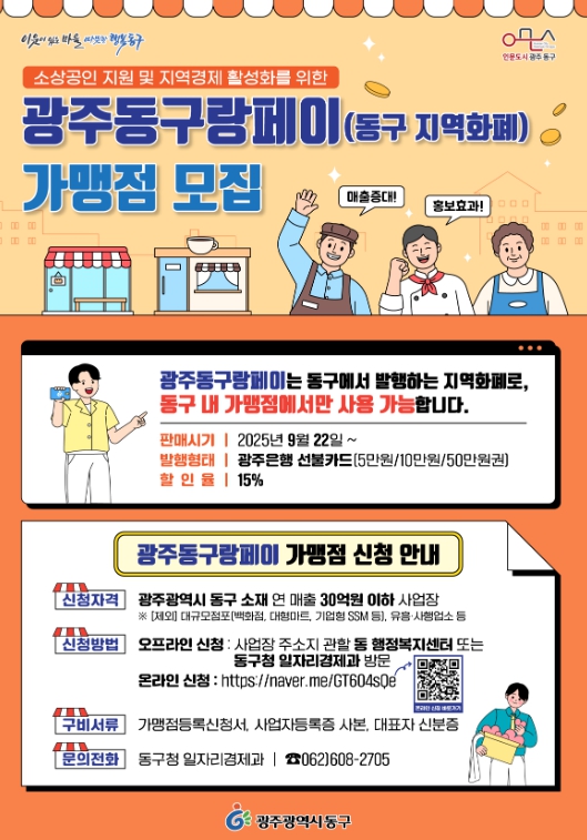 동구, 23일부터 ‘광주동구랑페이’ 가맹점 모집