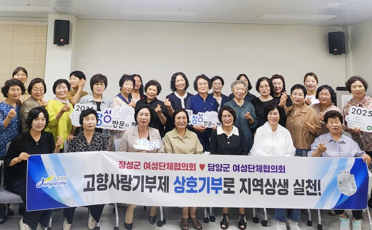 장성군‧담양군 여성단체협의회, 상호 고향사랑기부 실천