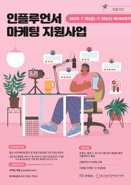(재)충남창조경제혁신센터  ‘인플루언서 마케팅 지원사업’ 모집