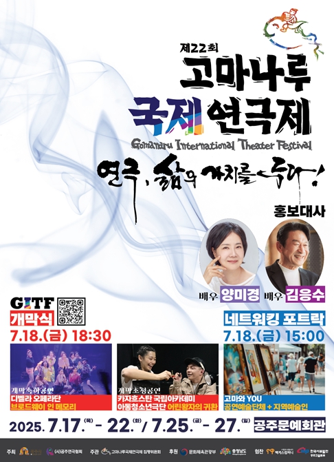 공주시, 제22회 고마나루국제연극제 18일 공주문예회관에서 개막식 개최