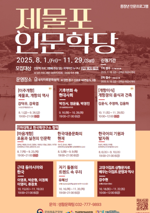 인천중구문화재단, 내리마루문화쉼터서 중장년 대상 ‘제물포 인문학당’