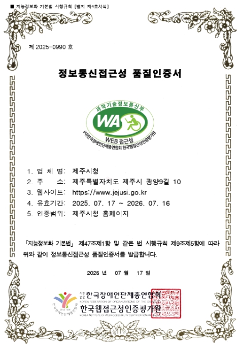 제주시 누리집, 웹 접근성 우수기관 12년 연속 선정