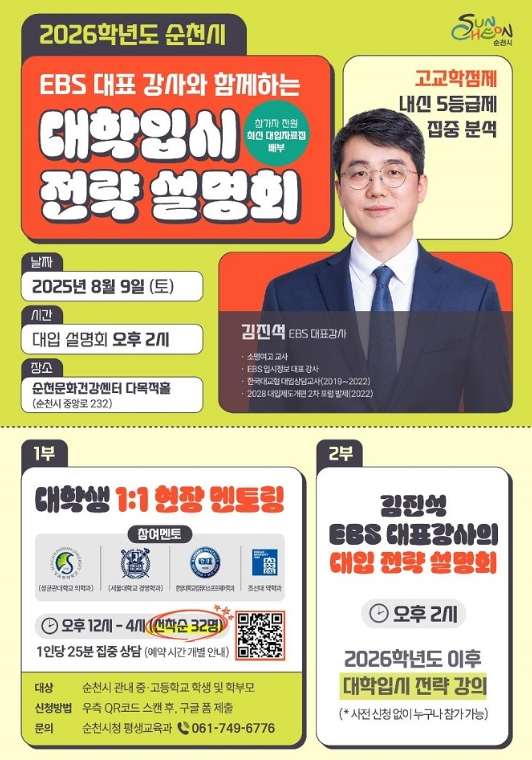 순천시, 미래의 꿈을 담은 2026학년도 대학 입시설명회 개최 