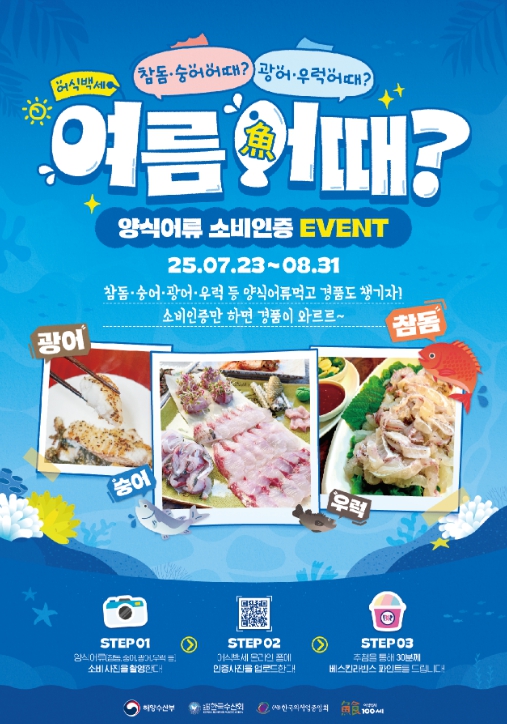 해양수산부, 여름철 보양은 국산 양식수산물로! '여름어(魚)때' 행사 시작