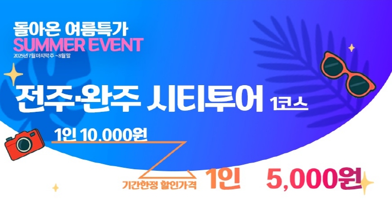 여름철 반값으로 즐기는 전주·완주 시티투어!