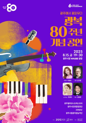 광주시문화재단, 8월 15일 광복 80주년 기념 공연 개최