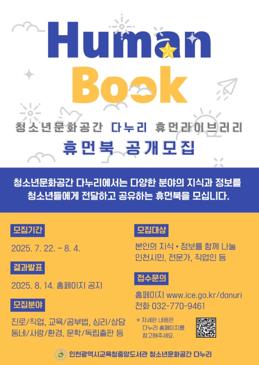 인천광역시교육청중앙도서관, 하반기 휴먼북 공개모집