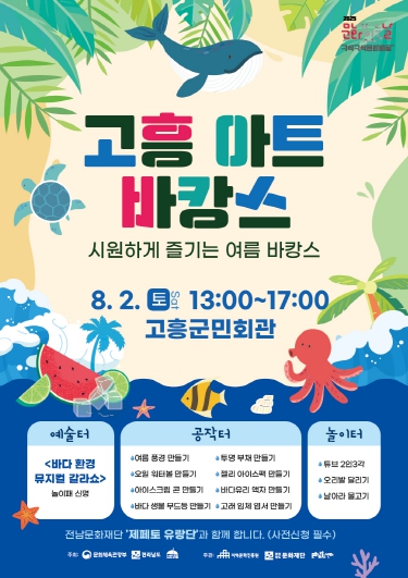 고흥군, ‘제페토 유랑단’과 함께하는 '고흥 아트바캉스' 개최