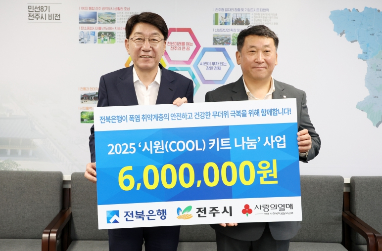 폭염 속 따뜻한 손길, 전북은행 시원(COOL)키트 지원