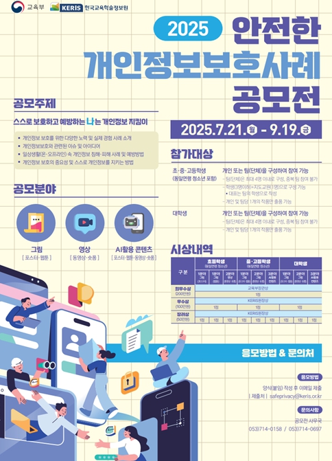 교육부, 2025년 학생 대상 안전한 개인정보 보호 사례 공모전 개최