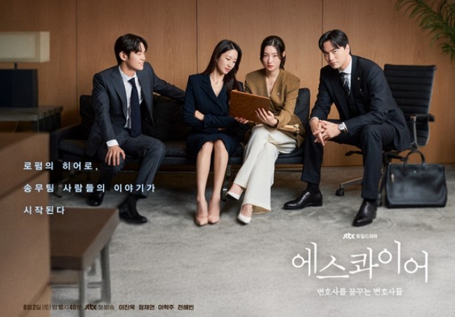 '에스콰이어' 이진욱-정채연-이학주-전혜빈, 로펌 히어로즈 출격! 단체 포스터 전격 공개!