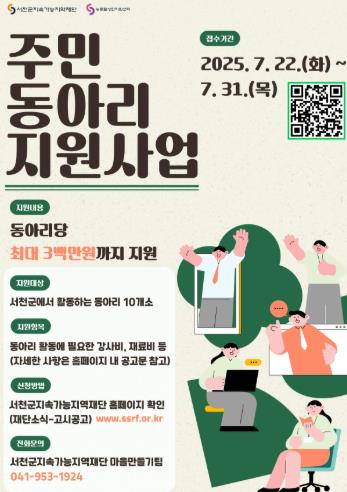 서천군지속가능지역재단, 주민동아리 지원사업 참여자 모집(HY헤드라인M 20pt)
