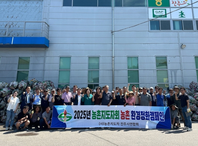 농촌지도자 진주시연합회, 농촌 환경정화 캠페인 실시