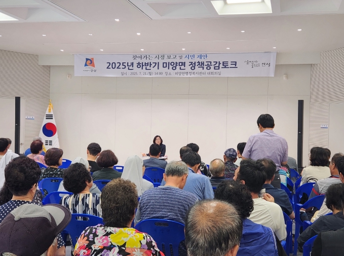 안성시 미양면, 2025년 하반기 정책공감토크 성황리 종료...주민과 소통의 시간 가져