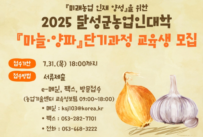 달성군, 농업인대학 마늘·양파 단기과정 교육생 모집