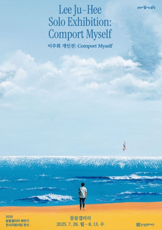 달성군 참꽃갤러리, 이주희 개인전  ‘Comport Myself’ 개최