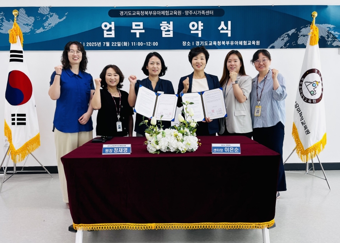 경기도교육청북부유아체험교육원, 지역 연계 가족체험 운영을 위한 업무협약 체결