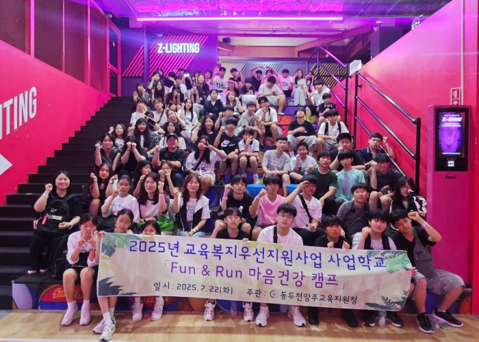 “함께 뛰고, 함께 웃다” 동두천양주교육지원청, 마음건강 캠프 운영 