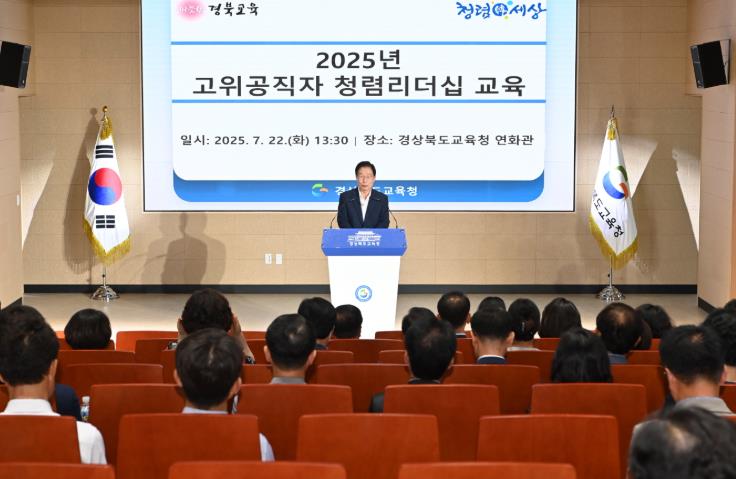 경북교육청, 고위공직자 대상 청렴리더십 교육 시행
