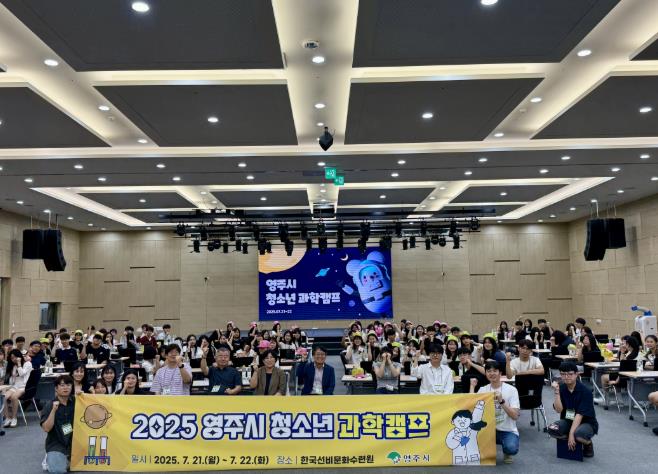 영주시 청소년이 만드는 과학의 미래, ‘2025년 청소년 과학캠프’ 열려
